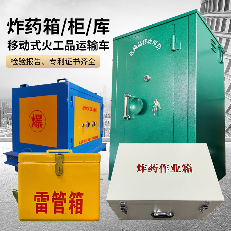 平川易爆品存放柜 炸药柜 凯龙火工品存放柜型号解析与核心功能